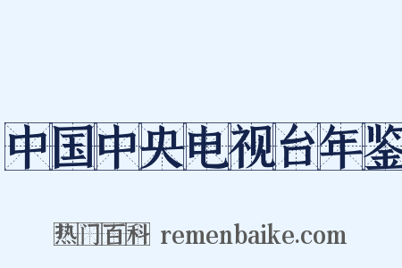 中国中央电视台年鉴是什么意思的图片